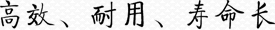 高效、耐用、壽命長